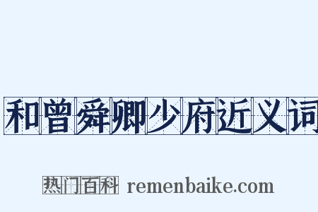 和曾舜卿少府近义词是什么意思的图片